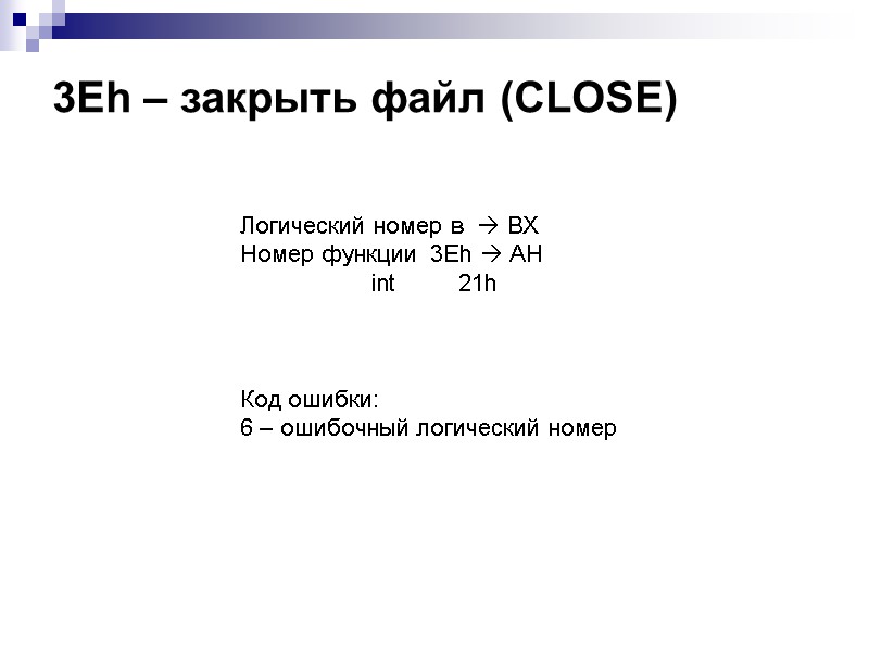 3Eh – закрыть файл (CLOSE) Логический номер в   ВХ Номер функции 